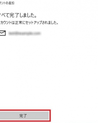 Windows10 メールの設定