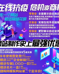 在线抗疫!网站制作5重优惠